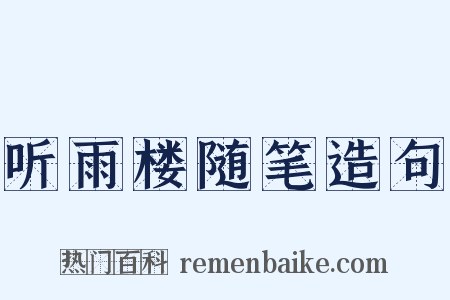 听雨楼随笔造句是什么意思的图片
